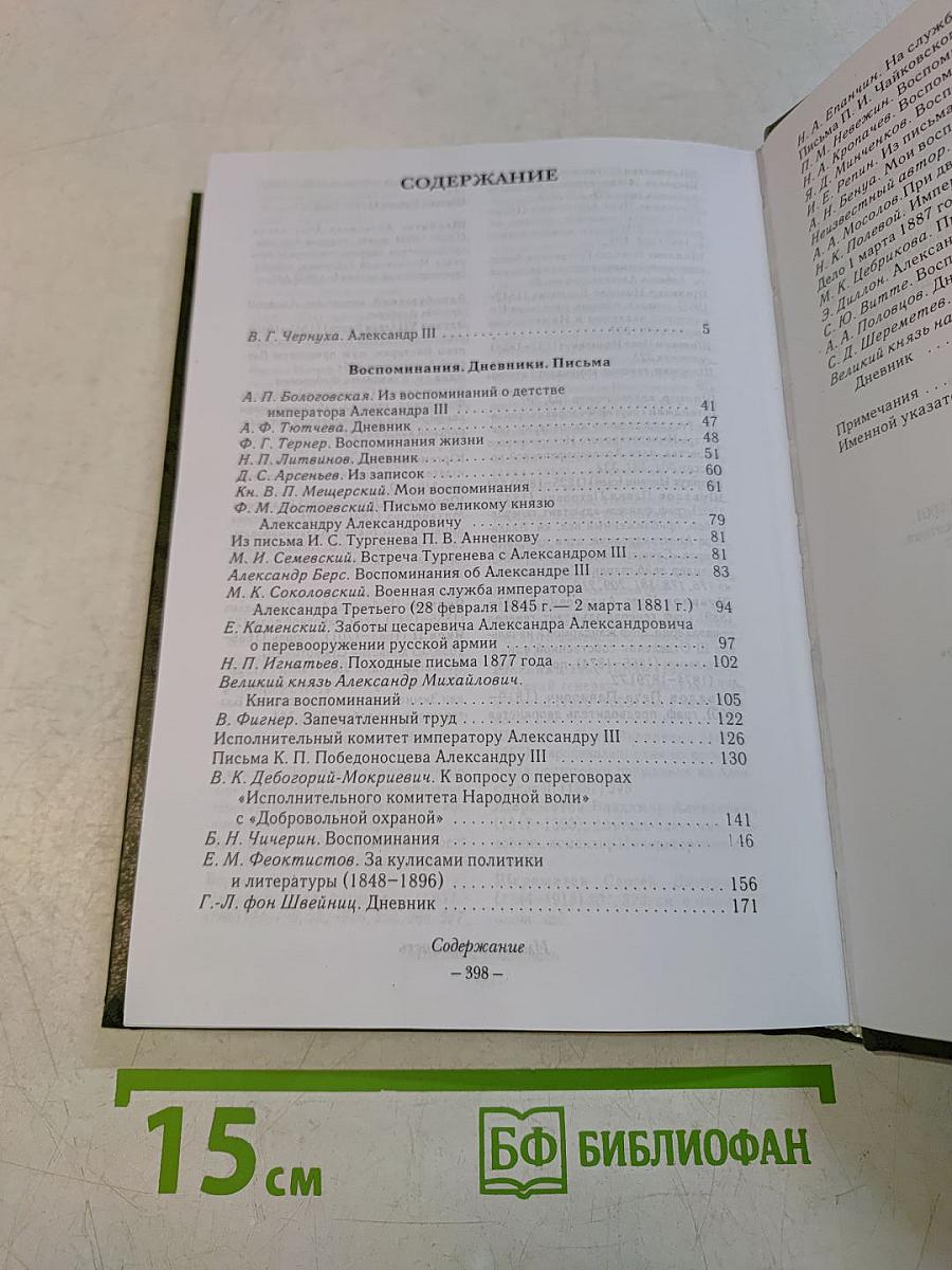 Александр III. Воспоминания. Дневники. Письма