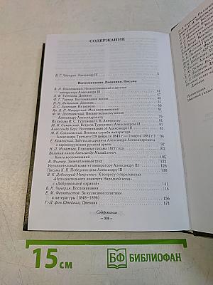 Александр III. Воспоминания. Дневники. Письма