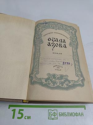 Осада Азова