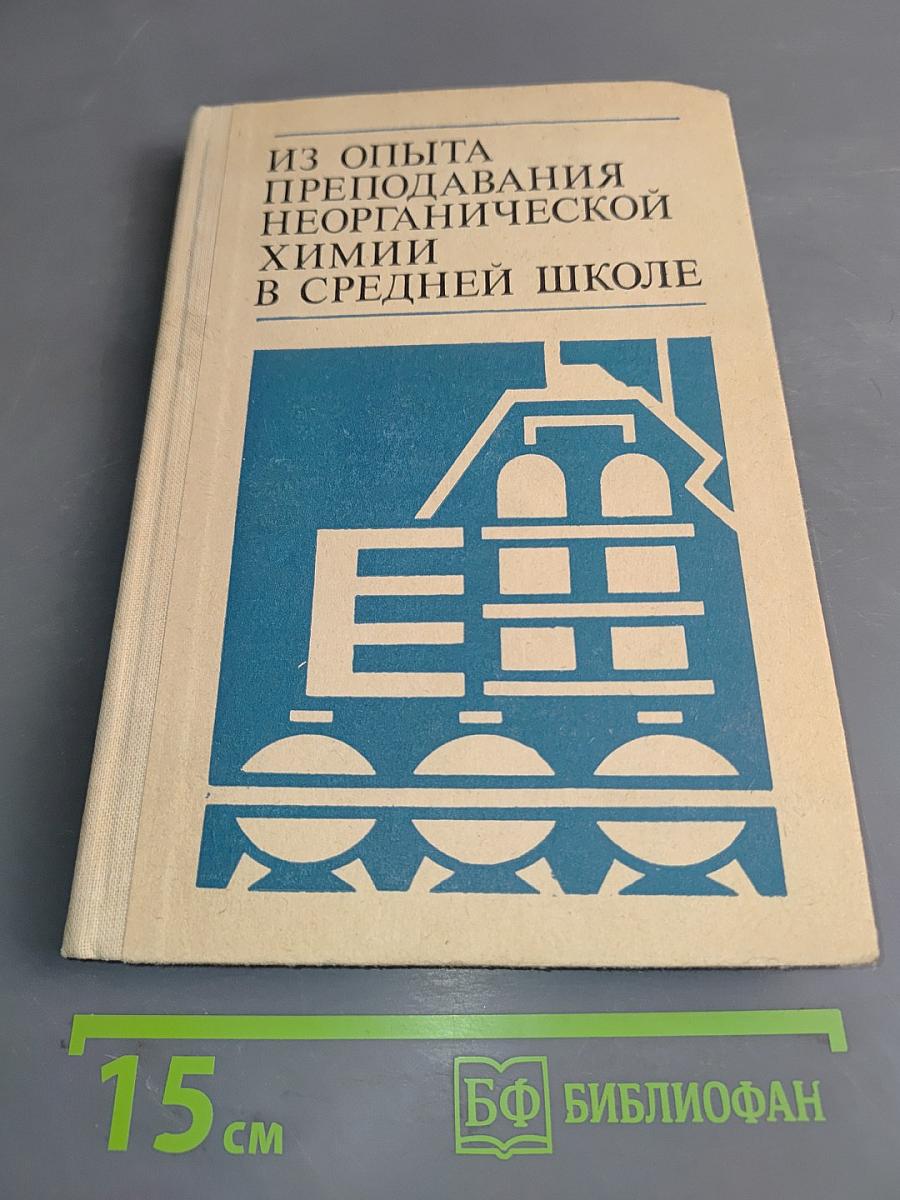 Из опыта преподавания неорганической химии в средней школе