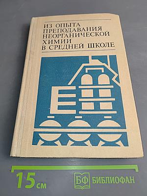 Из опыта преподавания неорганической химии в средней школе