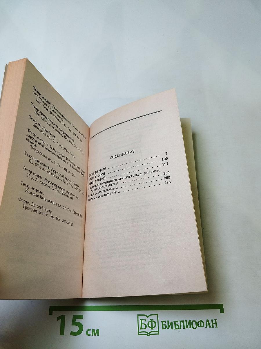 Петербург за Три дня. Очерк-путеводитель