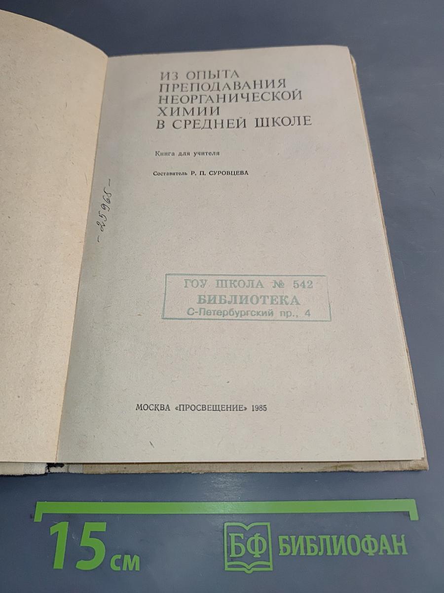Из опыта преподавания неорганической химии в средней школе