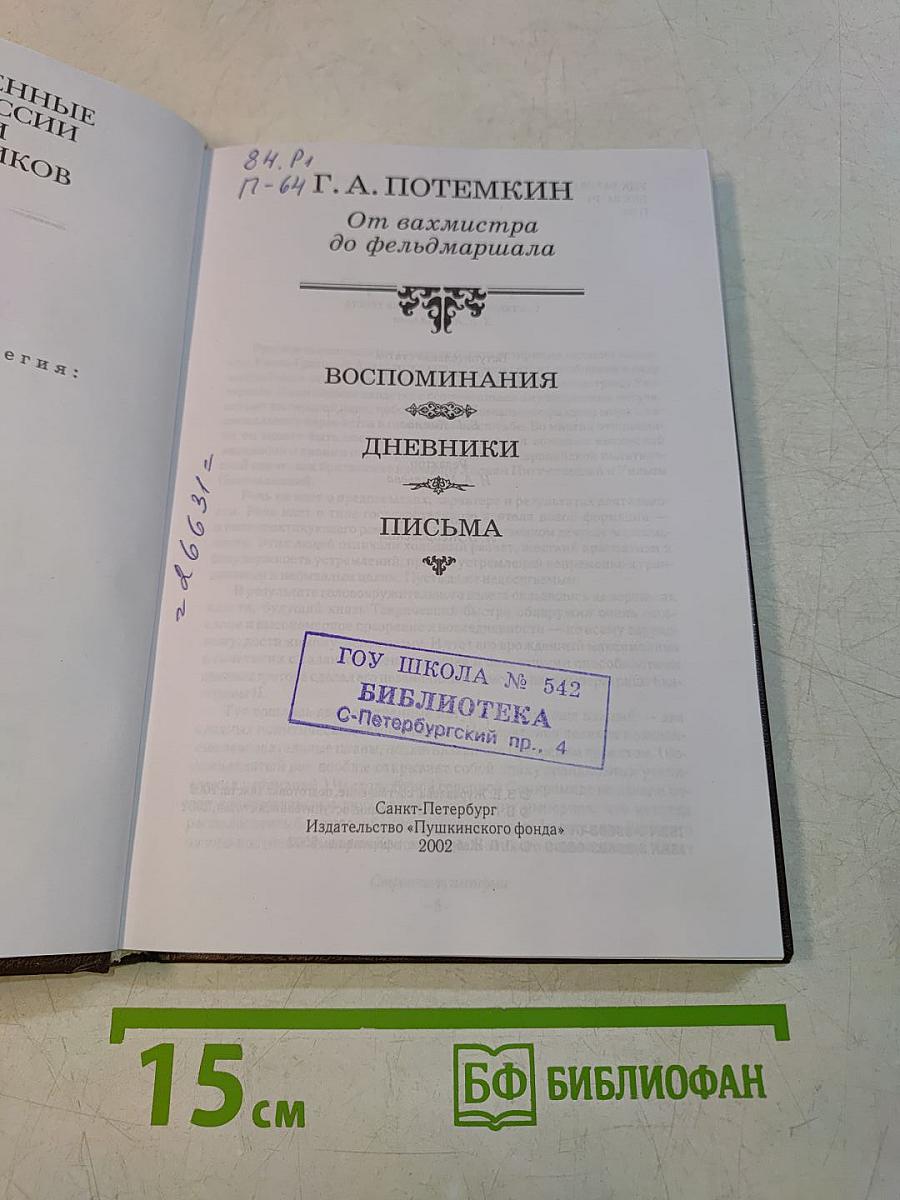 Потемкин. От вахмистра до фельдмаршала