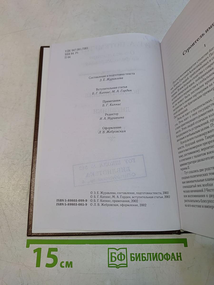 Потемкин. От вахмистра до фельдмаршала
