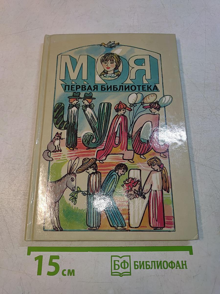 Моя первая библиотека. Чудаки