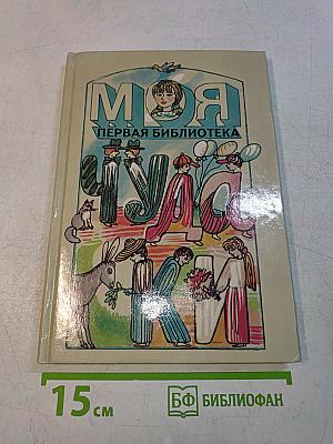 Моя первая библиотека. Чудаки