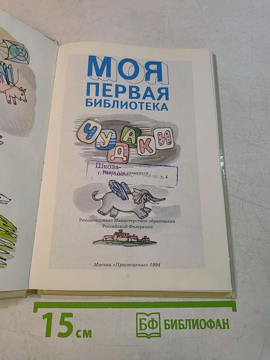 Моя первая библиотека. Чудаки