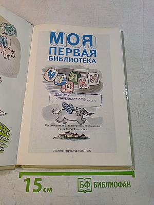 Моя первая библиотека. Чудаки