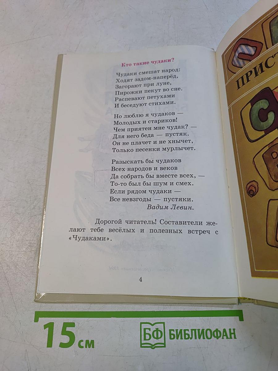 Моя первая библиотека. Чудаки