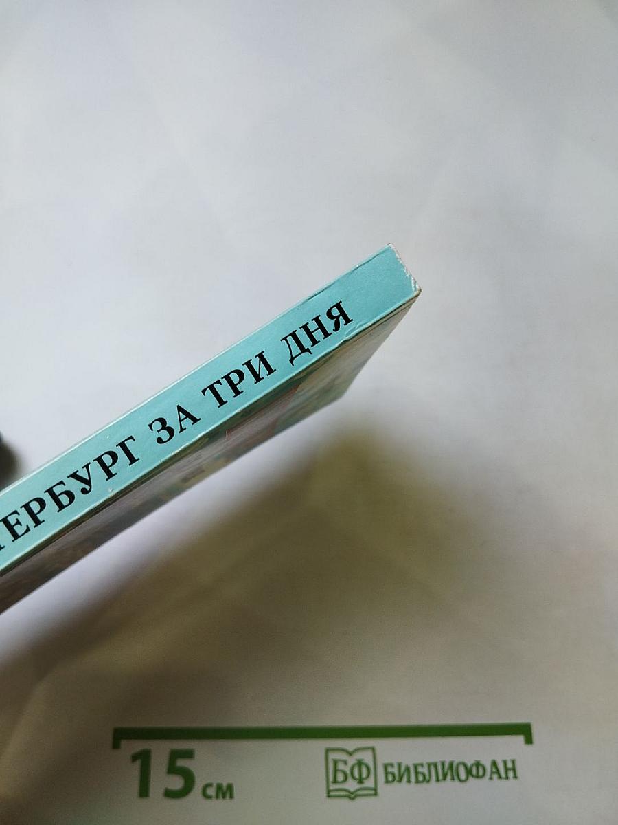 Петербург за Три дня. Очерк-путеводитель