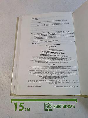 Моя первая библиотека. Чудаки
