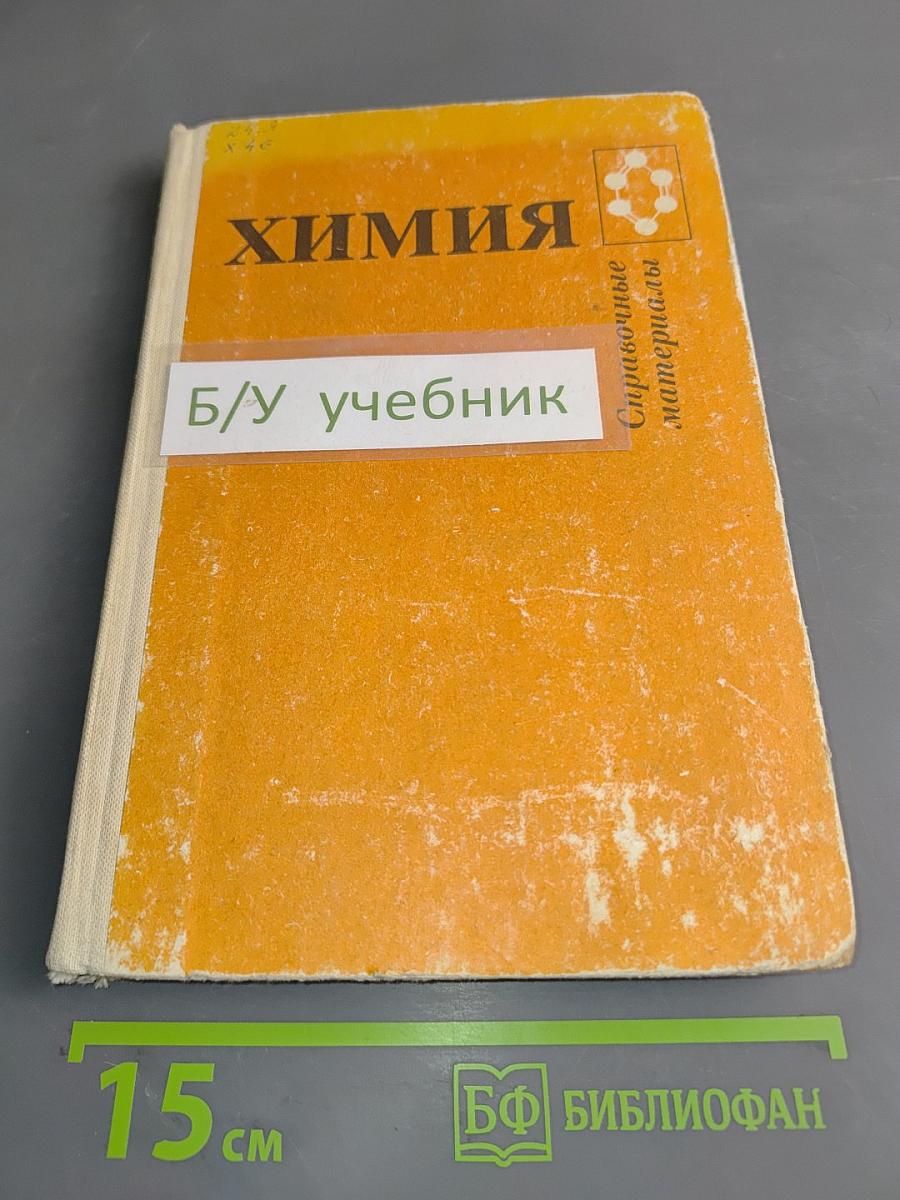 Химия. Справочные материалы
