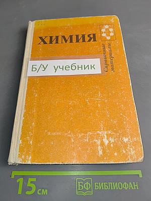 Химия. Справочные материалы