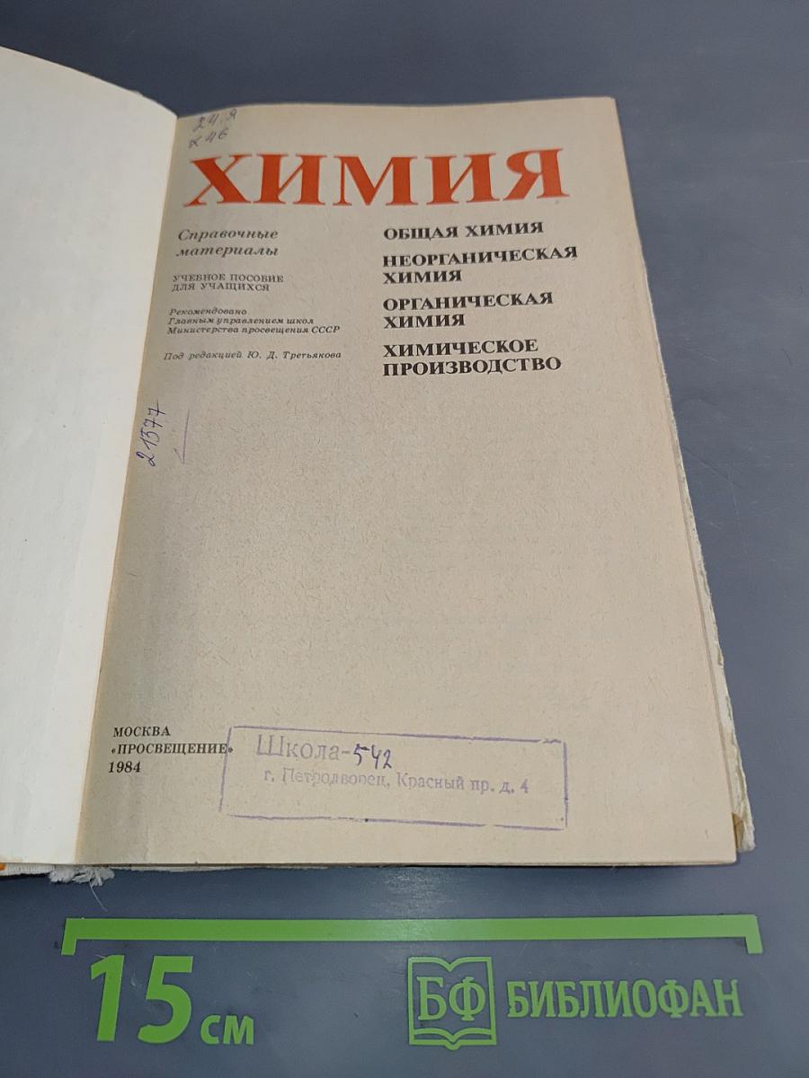 Химия. Справочные материалы