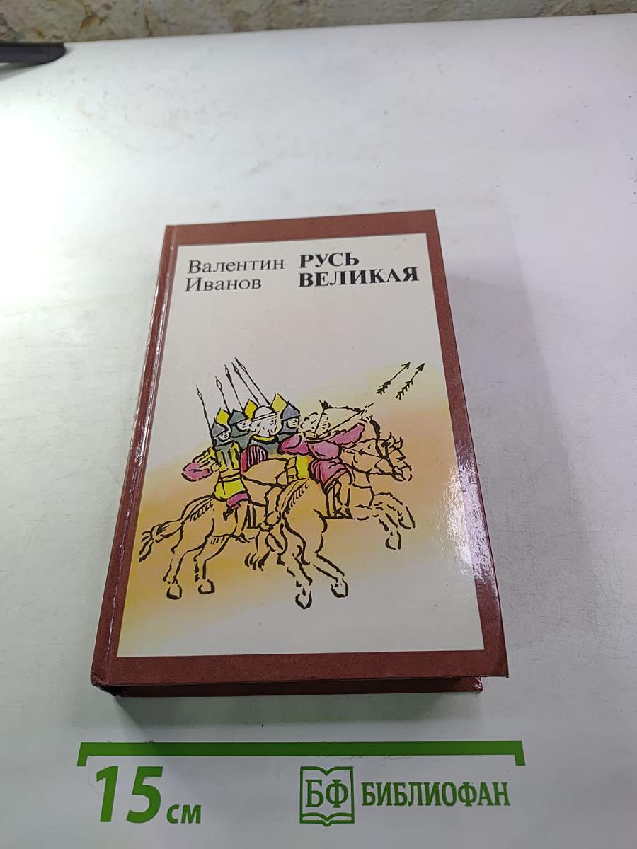 Русь Великая