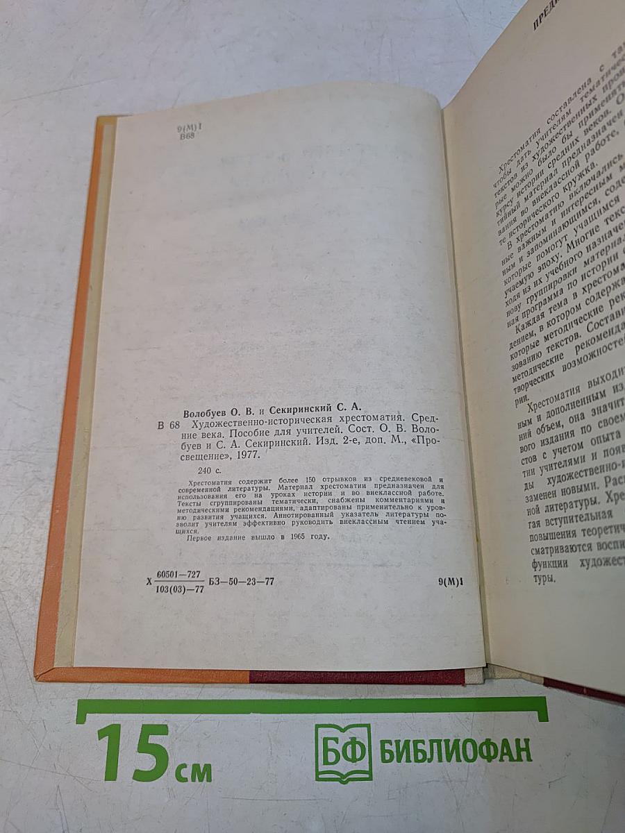 Художественно-историческая хрестоматия. Средние века. Пособие для учителей