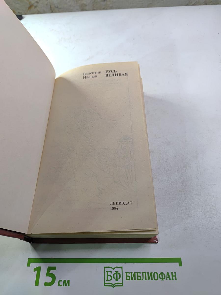 Русь Великая