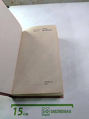 Русь Великая