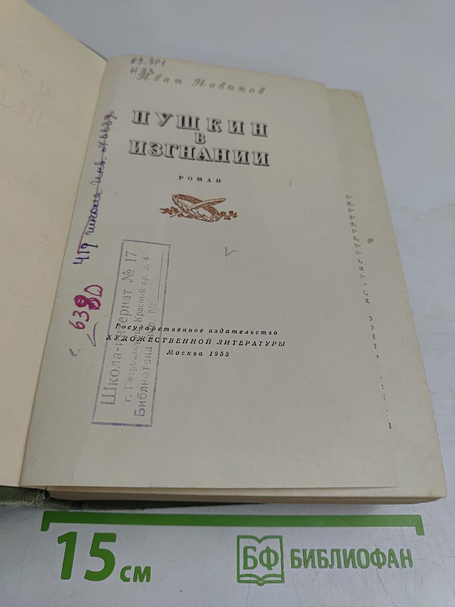 Пушкин в изгнании