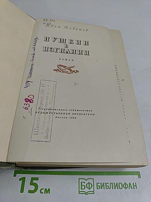 Пушкин в изгнании
