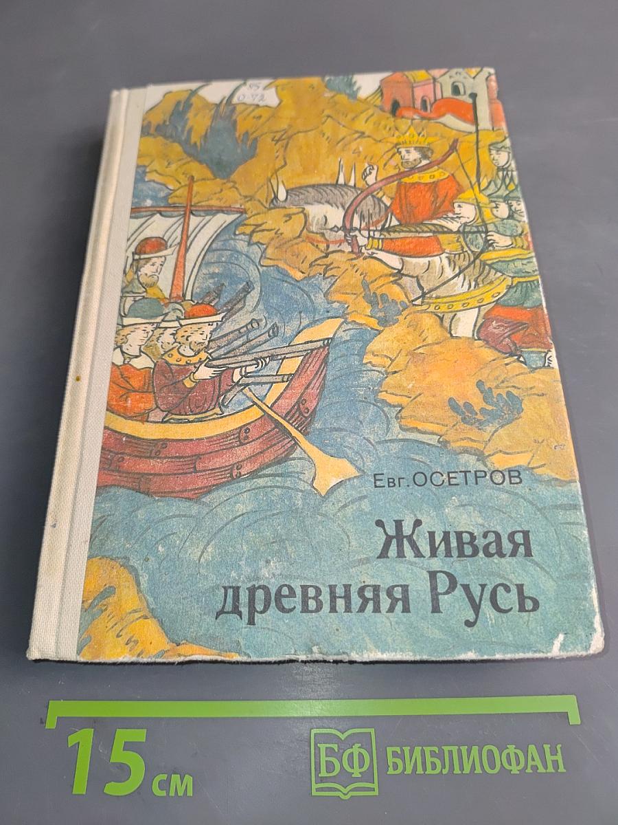 Живая древняя Русь. Книга для учащихся
