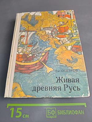 Живая древняя Русь. Книга для учащихся