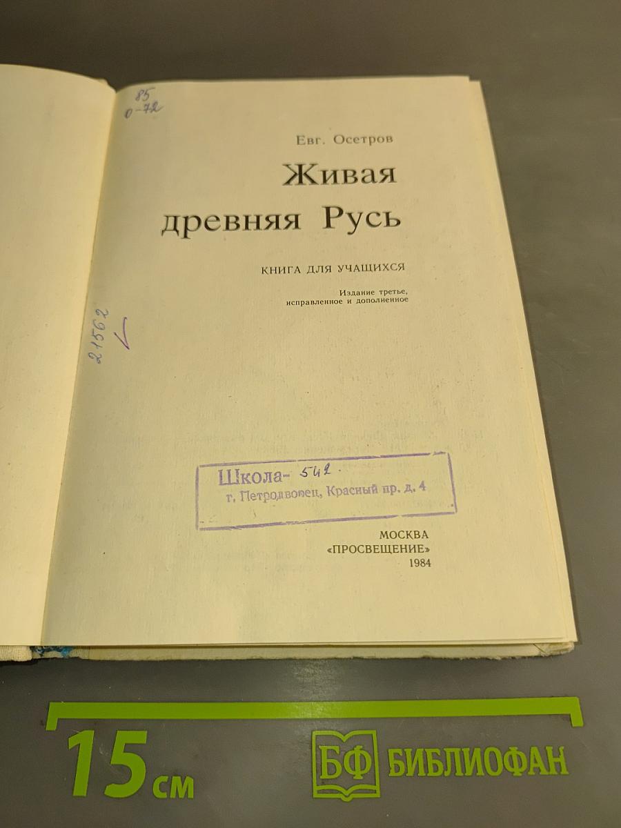 Живая древняя Русь. Книга для учащихся