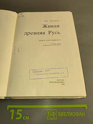 Живая древняя Русь. Книга для учащихся