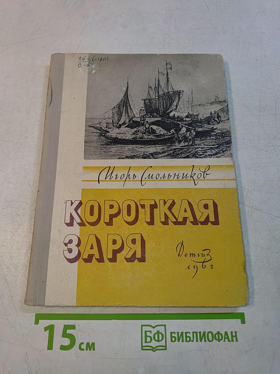 Короткая заря