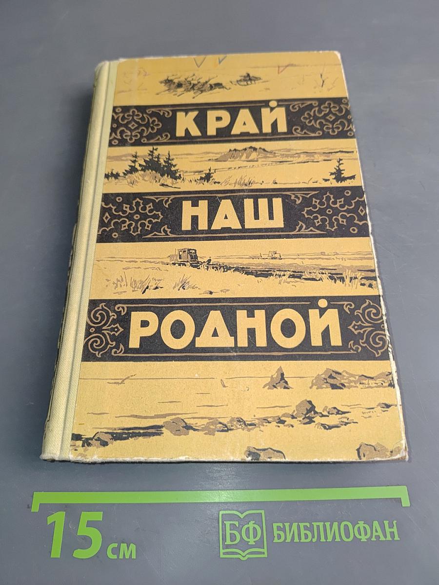 Край наш родной