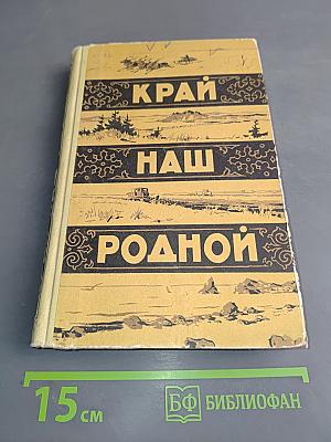Край наш родной