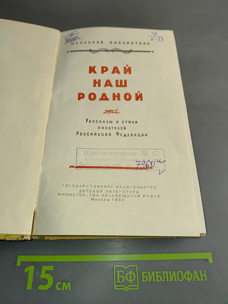 Край наш родной