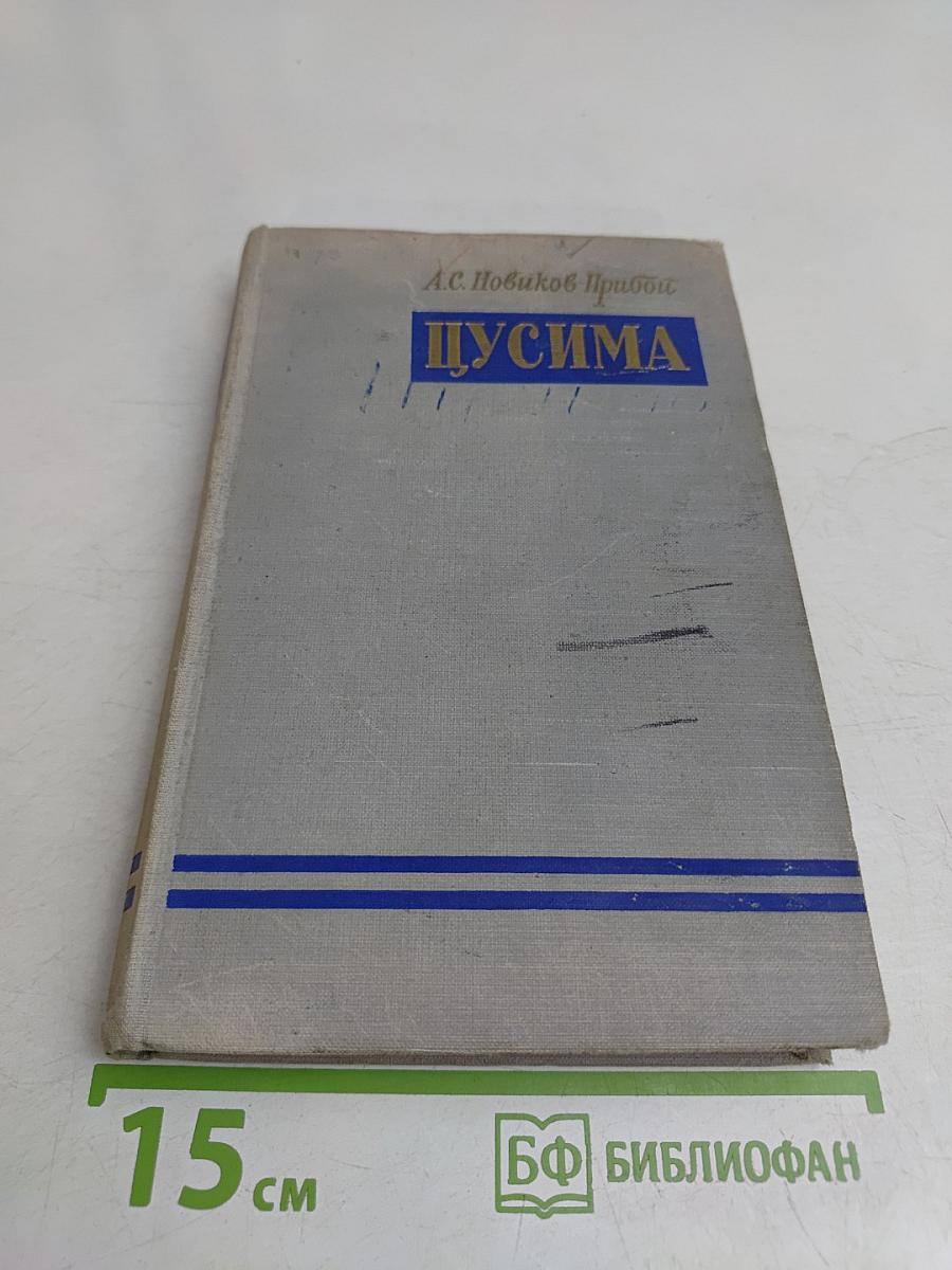Цусима. Книга первая