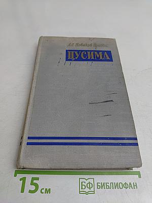 Цусима. Книга первая