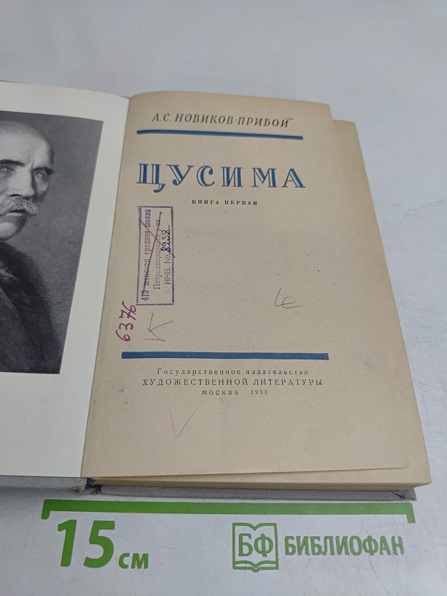 Цусима. Книга первая