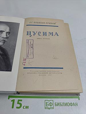 Цусима. Книга первая