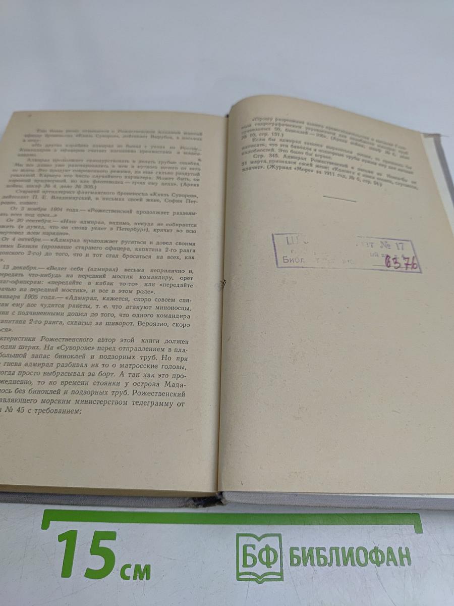 Цусима. Книга первая