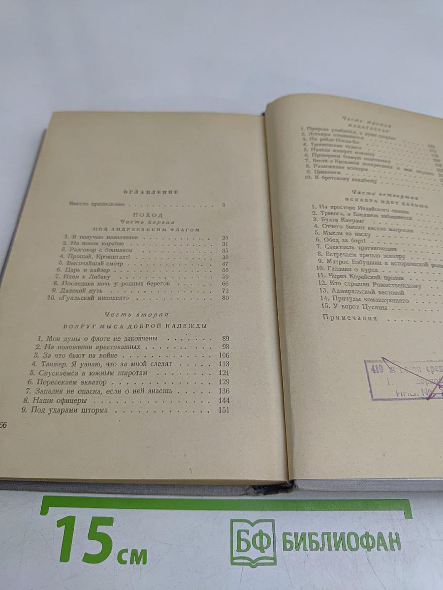 Цусима. Книга первая