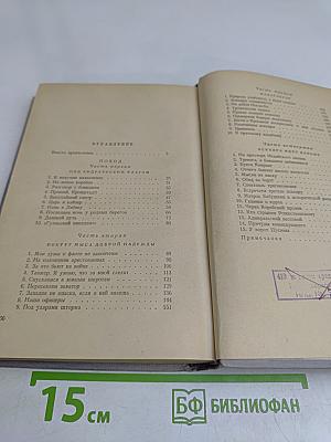 Цусима. Книга первая