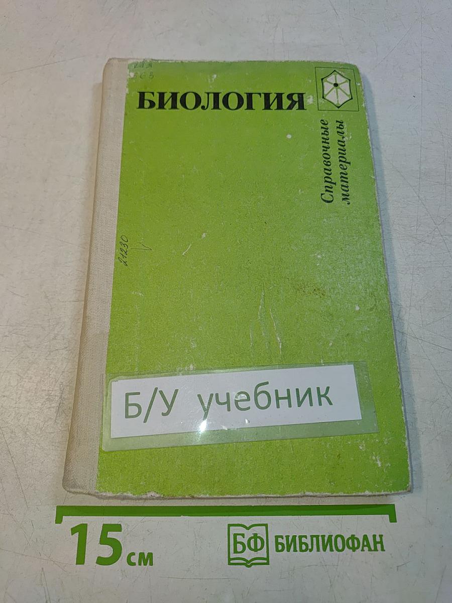 Биология. Справочные материалы
