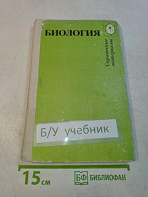 Биология. Справочные материалы