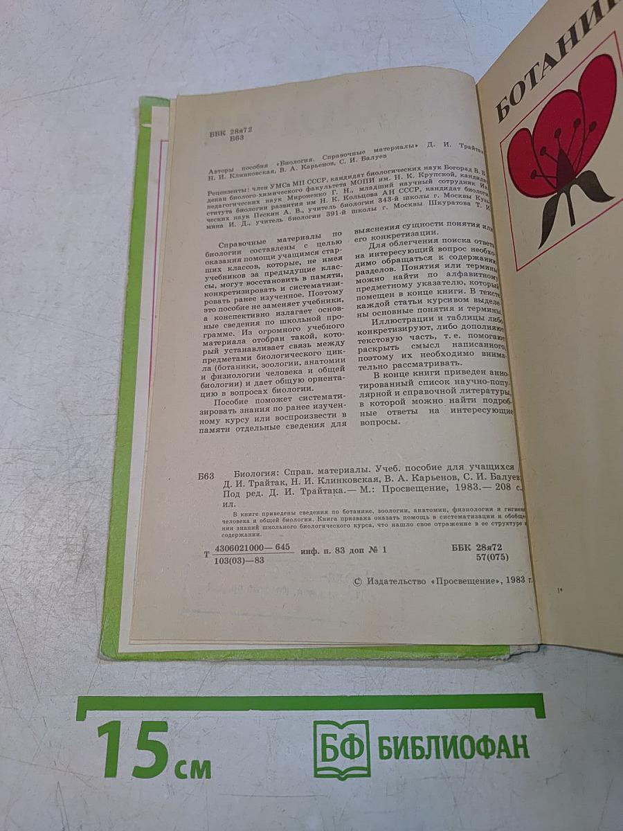 Биология. Справочные материалы