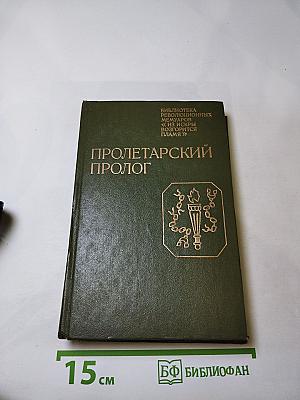 Пролетарский пролог. Воспоминания участников революционного движения в Петербурге в 1893-1904 годах
