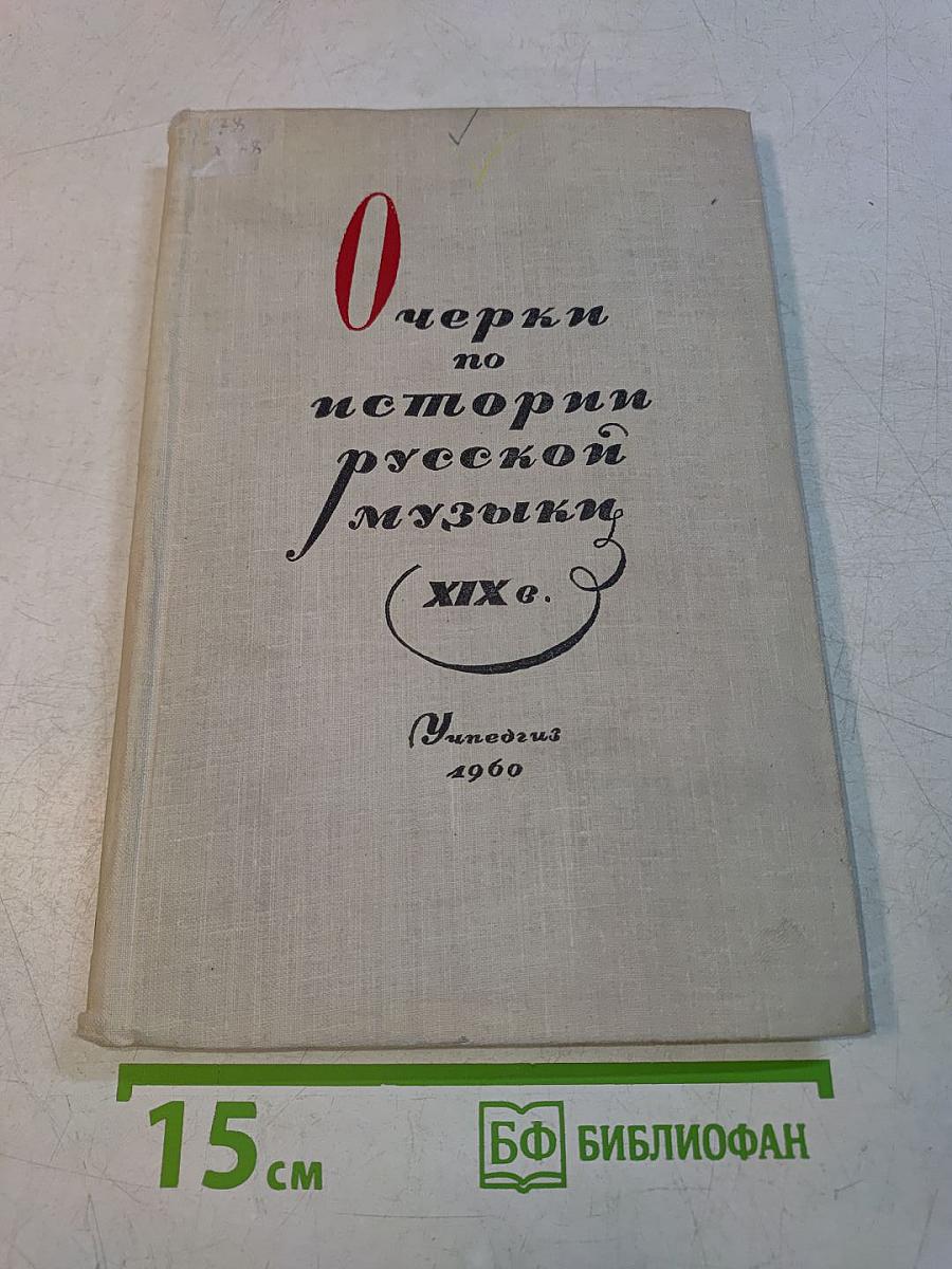 Очерки по истории русской музыки XIX в.
