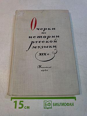 Очерки по истории русской музыки XIX в.
