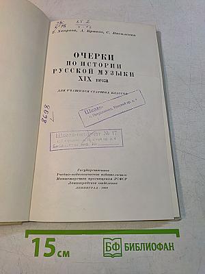 Очерки по истории русской музыки XIX в.
