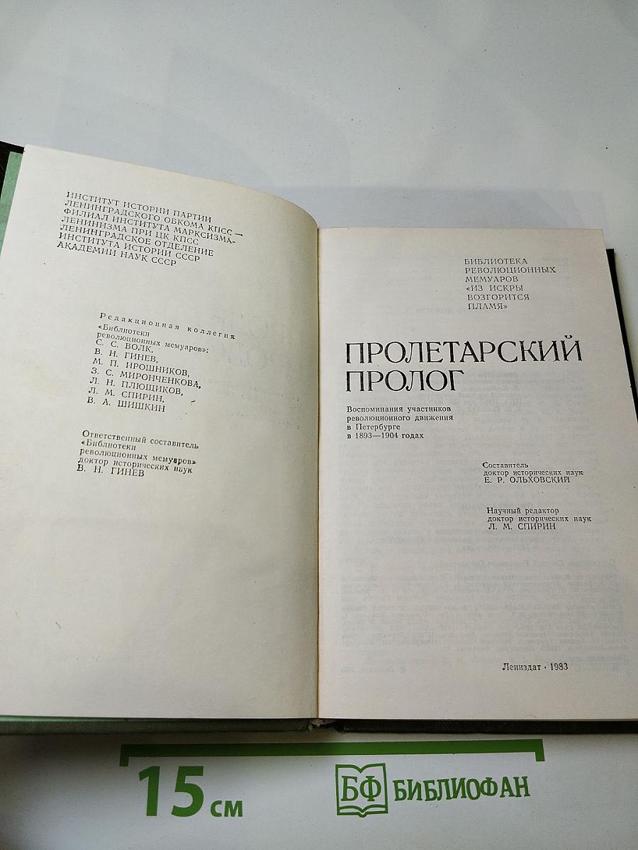 Пролетарский пролог. Воспоминания участников революционного движения в Петербурге в 1893-1904 годах