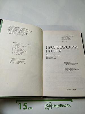 Пролетарский пролог. Воспоминания участников революционного движения в Петербурге в 1893-1904 годах