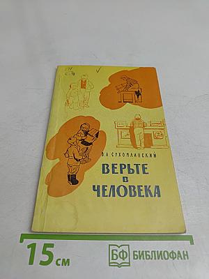 Верьте в человека